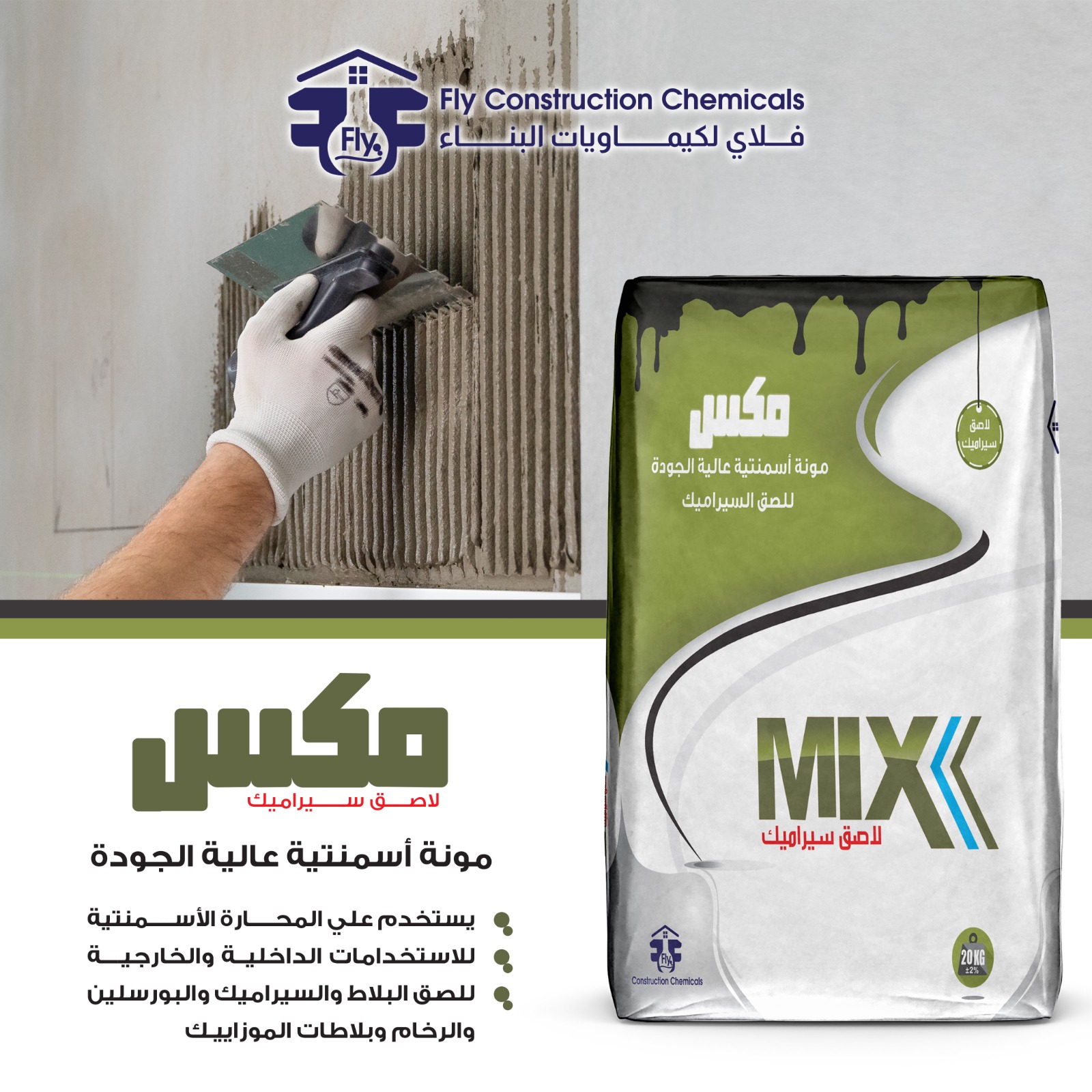 فلاي لكيماويات البناء