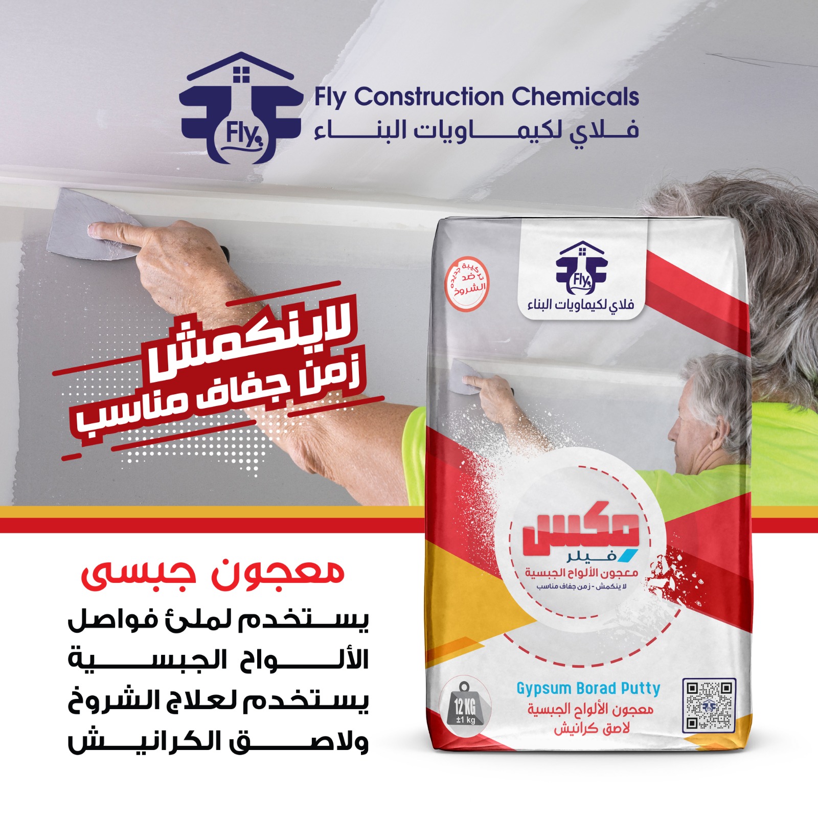 فلاي لكيماويات البناء