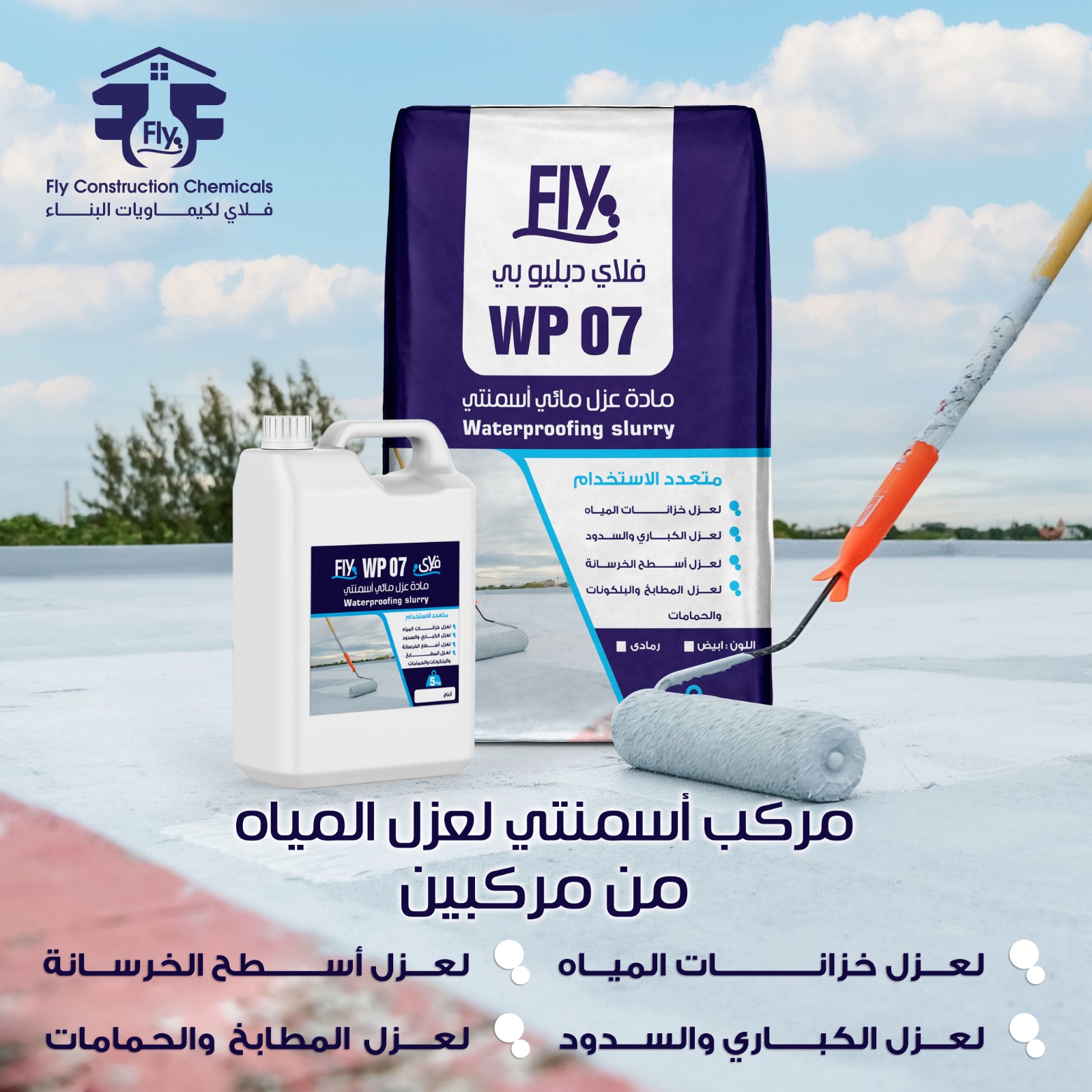 فلاي لكيماويات البناء