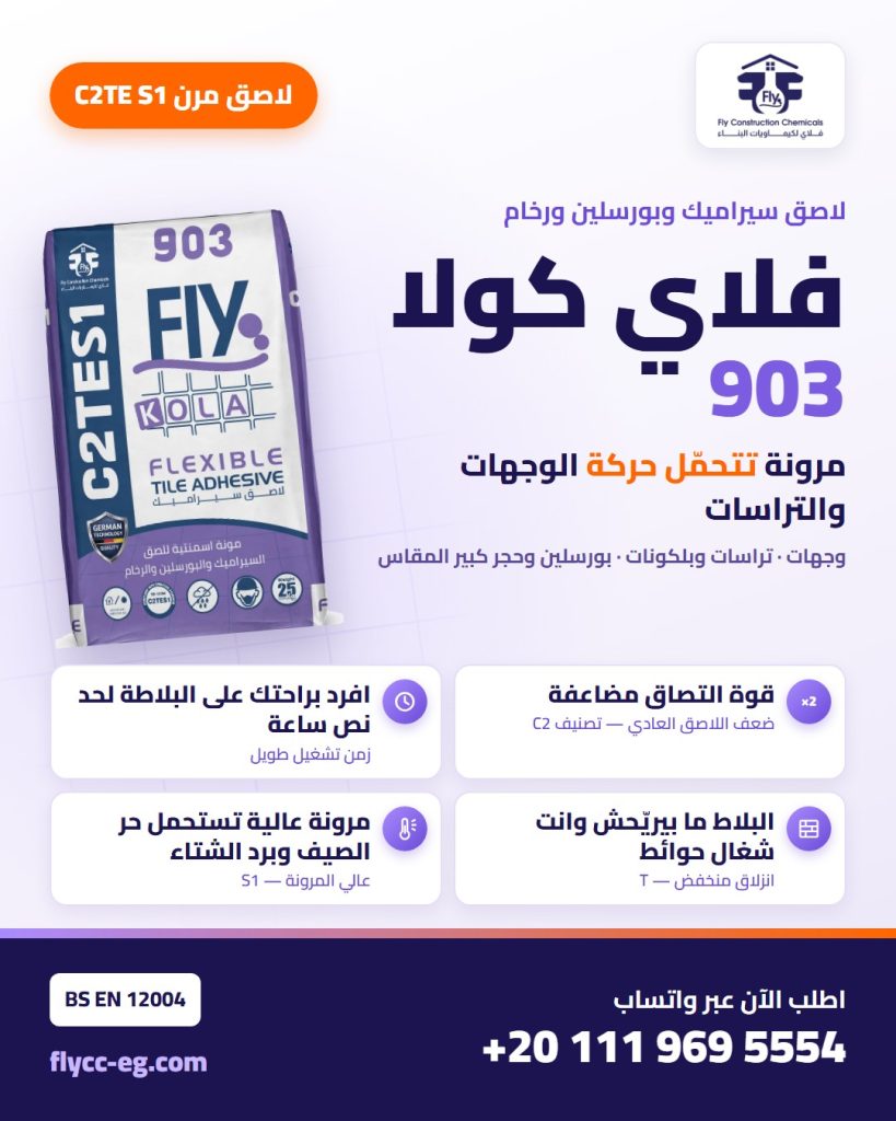 فلاي كولا 903 — لاصق بلاط مرن