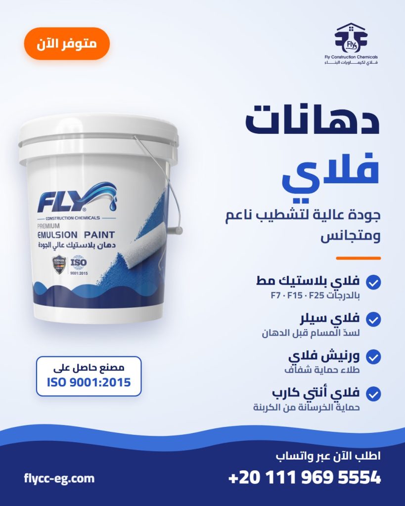 دهانات فلاي — متوفر الآن